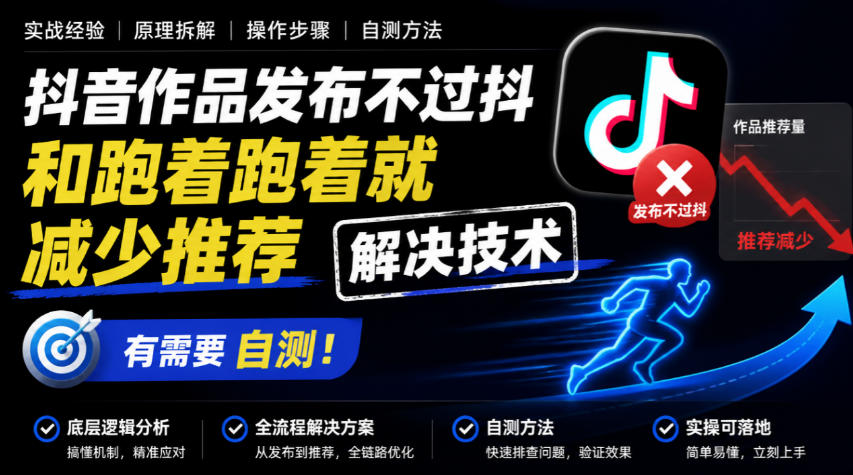 抖音作品发布不过抖和跑着跑着就减少推荐解决技术，有需要自测 - 臻优资源网
