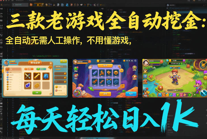 三款老游戏全自动挖金：全自动无需人工操作，不用懂游戏，每天轻松日入1k【揭秘】 - 臻优资源网