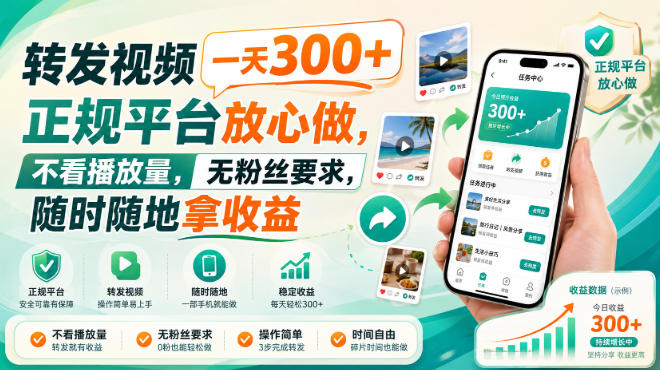 转发视频一天300+，正规平台放心做，不看播放量，无粉丝要求，随时随地拿收益【揭秘】 - 臻优资源网