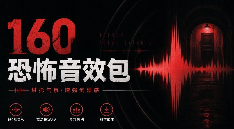 宝藏音效素材合集！160个烘托气氛的恐怖电影音效素材，全部中文分类Cinematic Horror Sound Effects - 臻优资源网