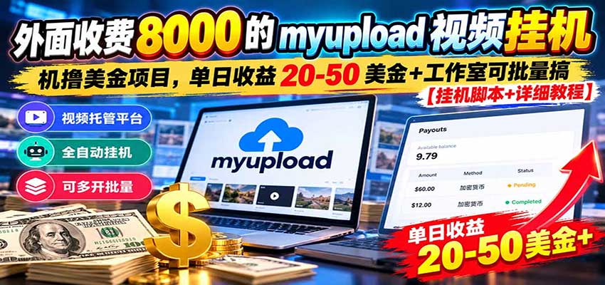 外面收费8000的myupload视频挂机撸美金项目，单日收益20-50美金+工作室可批量搞 - 臻优资源网