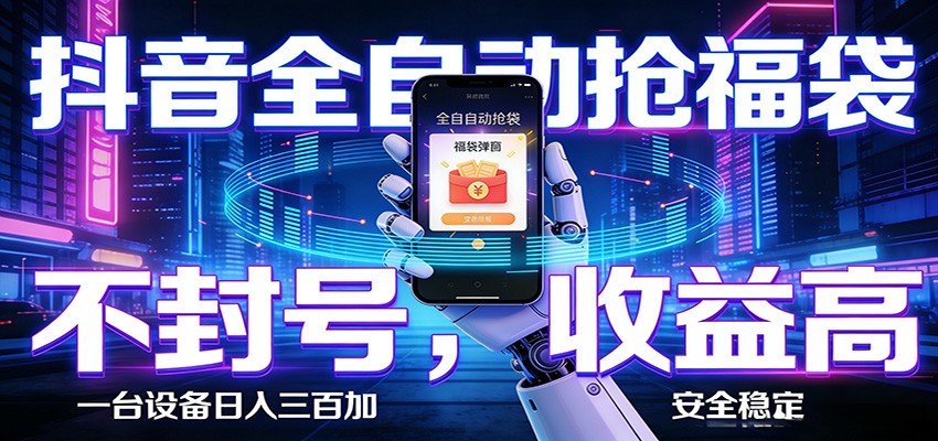 抖音全自动抢福袋,智能挂机躺赚项目日入300+零封号·高收益 - 臻优资源网