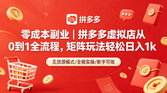 零成本副业｜拼多多虚拟店从0到1全流程，矩阵玩法轻松日入1k - 臻优资源网