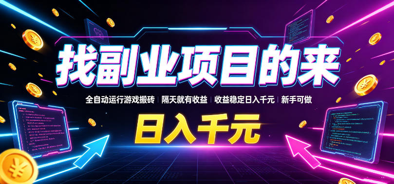 找副业项目的来，全自动运行游戏搬砖，隔天就有收益，收益稳定日入千元，新手可做【揭秘】 - 臻优资源网