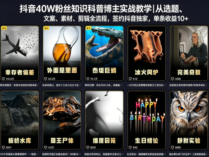 抖音40W粉丝知识科普博主实战教学｜从选题、文案、素材、剪辑全流程，签约抖音精选独家，单条收益1k+ - 臻优资源网