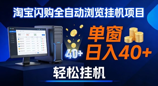 全网独家淘宝闪购采集挂G项目，操作简单无脑，单窗口轻松日入40+，可矩阵多开【揭秘】 - 臻优资源网