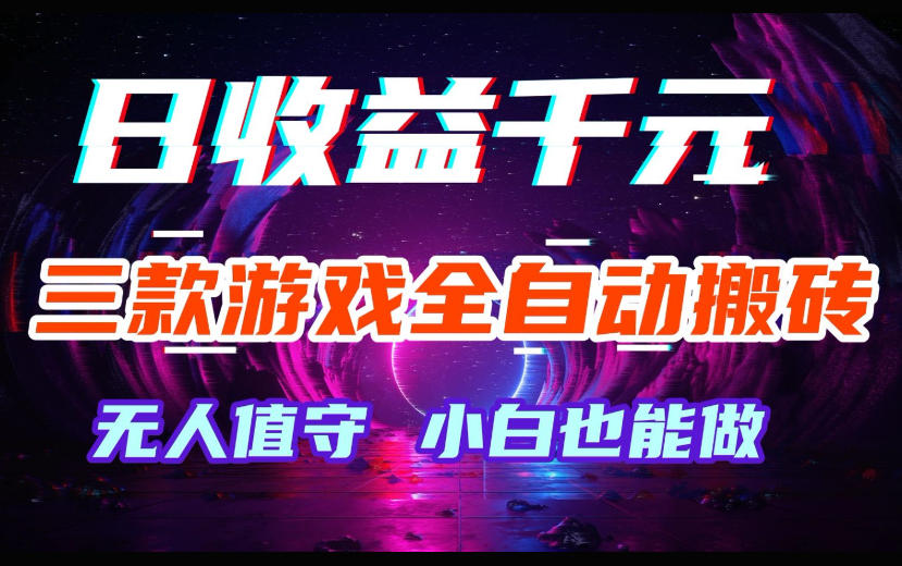 三款游戏全自动搬砖，日收益过千，无人值守，小白也能做【揭秘】 - 臻优资源网