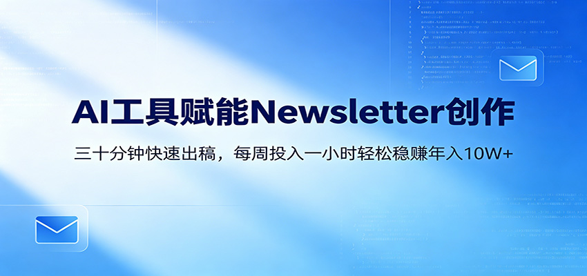 AI赋能Newsletter变现课：30分钟出内容，每周1小时年入10W+ - 臻优资源网