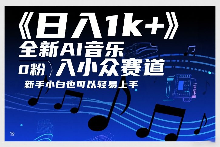 日入1k+，全新AI音乐入小众赛道，0粉上车，新手小白也可以轻易上手【揭秘】 - 臻优资源网
