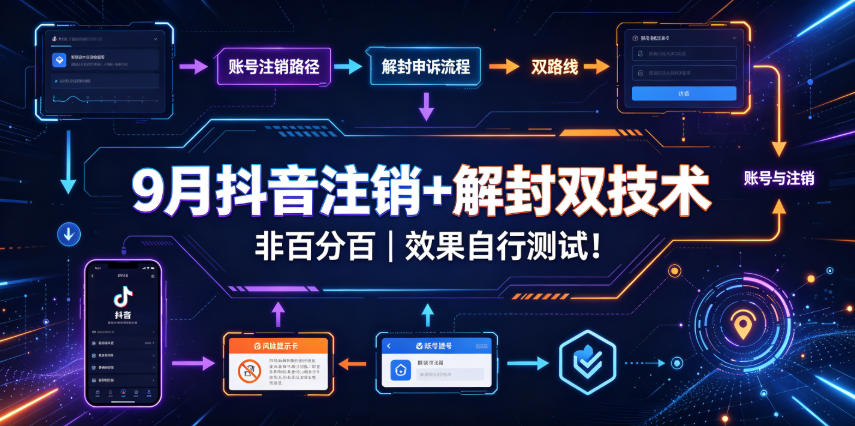 9月抖音注销+解封双技术,非百分百,效果自行测试! - 臻优资源网