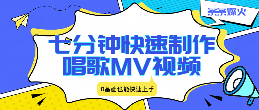 七分钟快速制作唱歌MV视频、条条爆火,0基础也能快速上手 - 臻优资源网