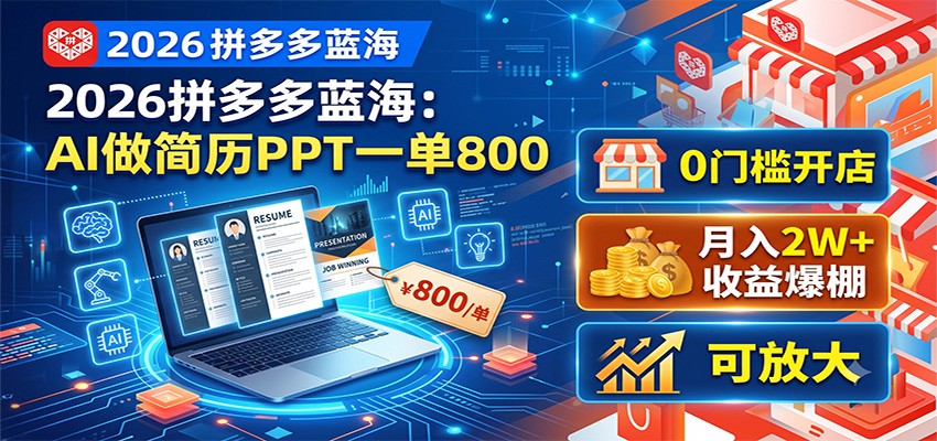 2026拼多多蓝海：AI做简历PPT一单800，0门槛开店，月入2W+，可放大 - 臻优资源网