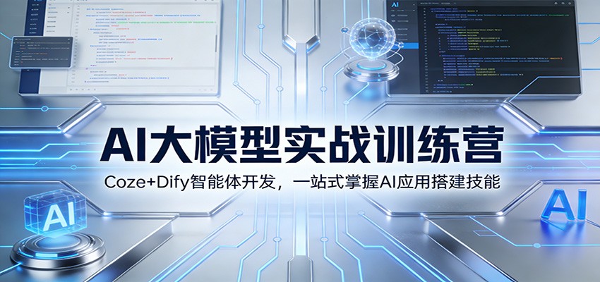 AI大模型实战训练营：Coze+Dify智能体开发，一站式掌握AI应用搭建技能 - 臻优资源网