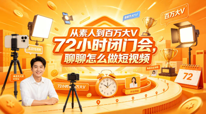从素人到百万大V 72小时闭门会，聊聊怎么做短视频【文档+图片】 - 臻优资源网