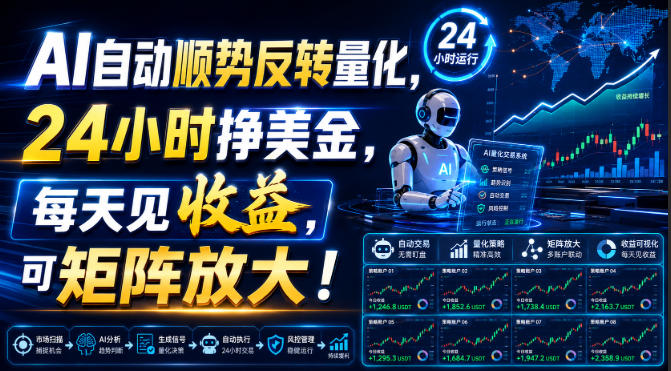 AI自动顺势反转量化，24小时挣美金，每天见收益，可矩阵放大！【揭秘】 - 臻优资源网