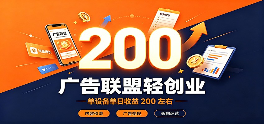 广告联盟轻创业，单设备单日收益200左右，内容引流广告变现长期运营 - 臻优资源网
