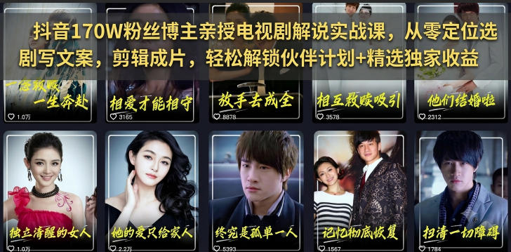 抖音170W粉丝博主亲授电视剧解说实战课，从零定位选剧写文案剪辑成片，轻松解锁伙伴计划+精选独家收益 - 臻优资源网