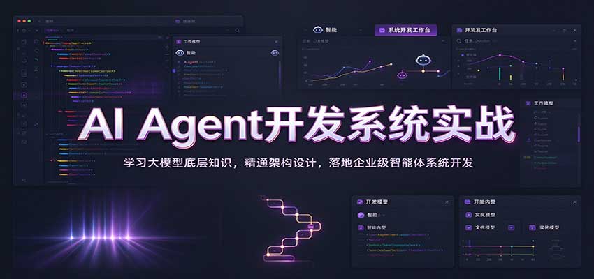 AI Agent开发系统实战：学习大模型底层知识，精通架构设计，落地企业级智能体系统开发 - 臻优资源网