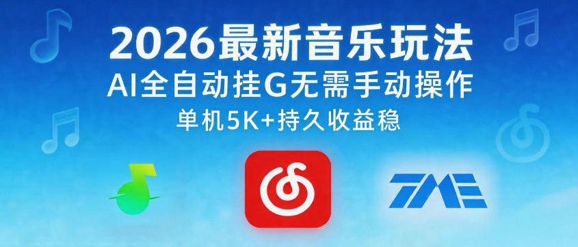 2026最新音乐玩法AI全自动挂G玩法，无需手动操作，单机月入5k+持久收益稳【揭秘】 - 臻优资源网