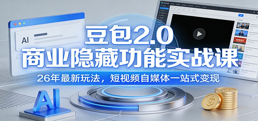 豆包2.0商业隐藏功能实战课：26年最新玩法，短视频自媒体一站式变现 - 臻优资源网