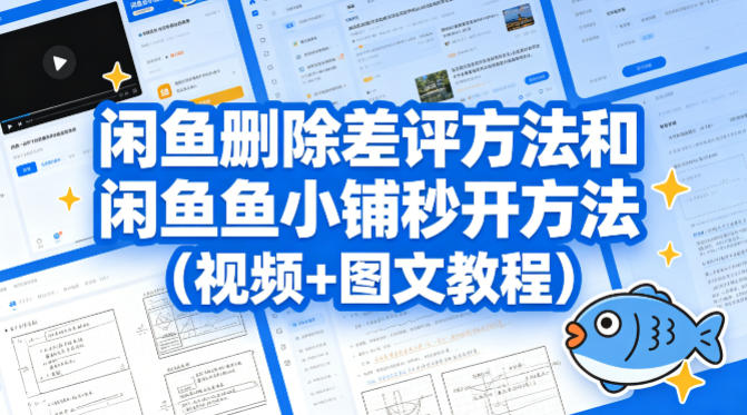 闲鱼删除差评方法和闲鱼鱼小铺秒开方法(视频+图文教程) - 臻优资源网