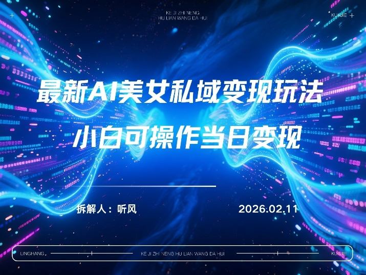 2026年小红书AI美女引流男粉最新玩法，每日引流100＋，变现路径多 - 臻优资源网