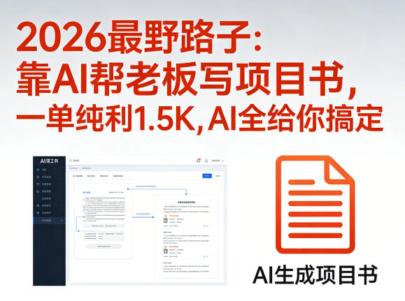2026最野路子：靠AI帮老板写项目书，一单纯利1.5K，AI全给你搞定 - 臻优资源网