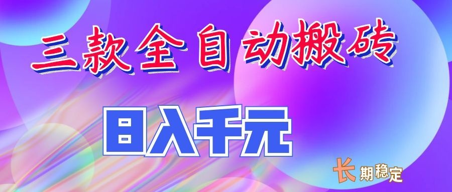 两款全自动搬砖独家首发，日入千元，长期稳定的副业项目！ - 臻优资源网