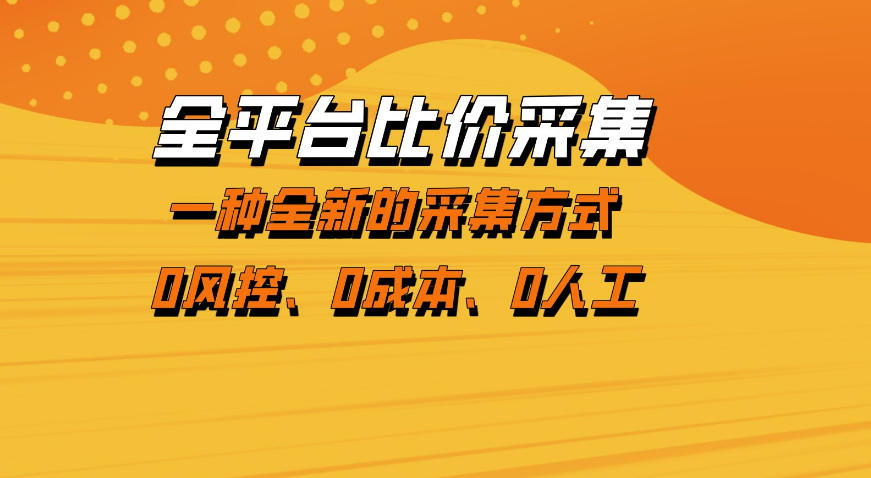 全平台比价采集，一个稳定的数据采集项目，区别于传统的玩法不风控，零成本操作【揭秘】 - 臻优资源网