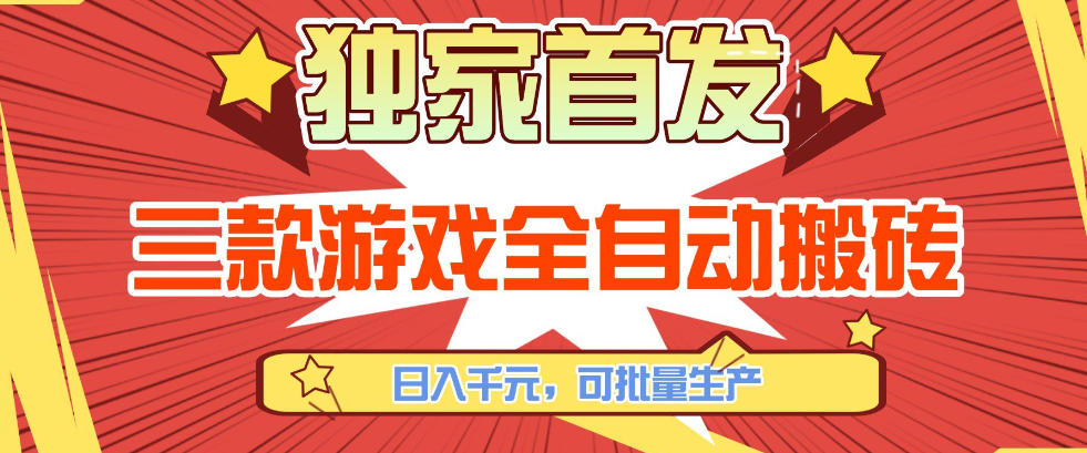 【独家首发】三款游戏全自动搬砖，日入1K+，可批量生产，小白也能做【揭秘】 - 臻优资源网