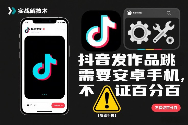 抖音发作品跳SM解决技术，需要安卓手机，不保证百分百 - 臻优资源网