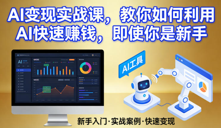 AI变现实战课，教你如何利用AI快速賺钱，即使你是新手 - 臻优资源网