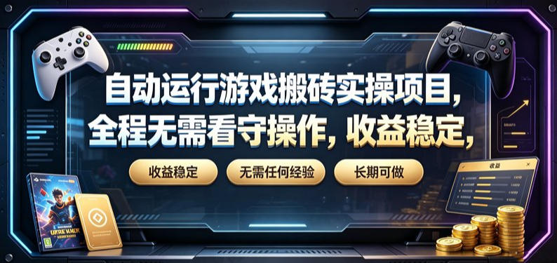 自动运行游戏搬砖实操项目，全程无需看守操作，收益稳定，无需任何经验，长期可做【揭秘】 - 臻优资源网
