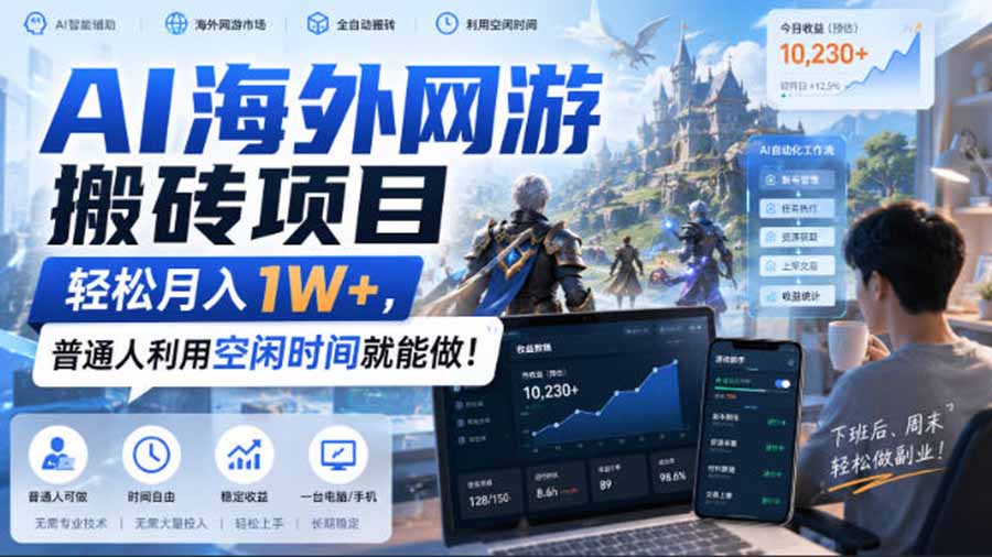 AI游戏挂机，碎片时间每天稳定增收几百，适用个人副业，工作室矩阵操作，靠谱副业！ - 臻优资源网