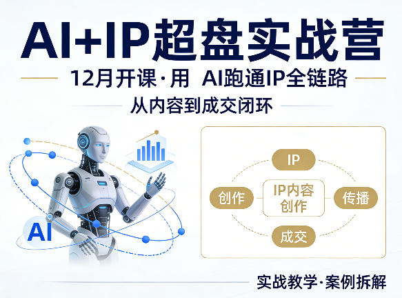 格掌门AI+IP超盘实战营，12月的课，用AI跑通IP全链路，从内容到成交闭环 - 臻优资源网