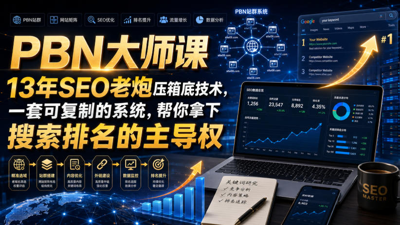 PBN大师课13年SEO老炮压箱底技术，一套可复制的系统，帮你拿下搜索排名的主导权【原创双语字幕】 - 臻优资源网