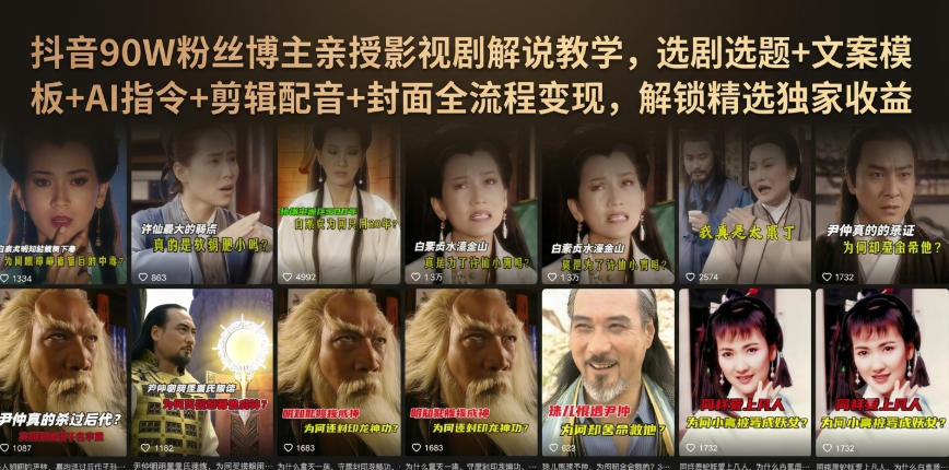 抖音90W粉丝博主亲授影视剧解说教学，选剧选题+文案模板+AI指令+剪辑配音+封面全流程变现，解锁精选独家收益 - 臻优资源网