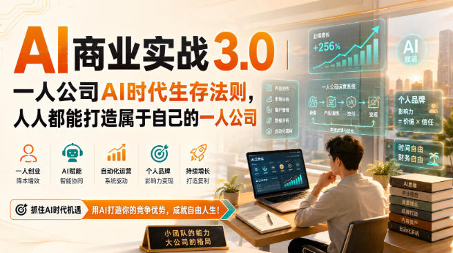 AI商业实战3.0｜一人公司AI时代生存法则，人人都能打造属于自己的一人公司 - 臻优资源网