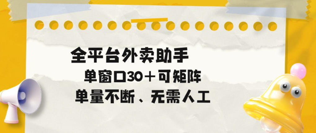 单量不断，全平台外卖自动助手，单窗口30+可矩阵操作【揭秘】 - 臻优资源网