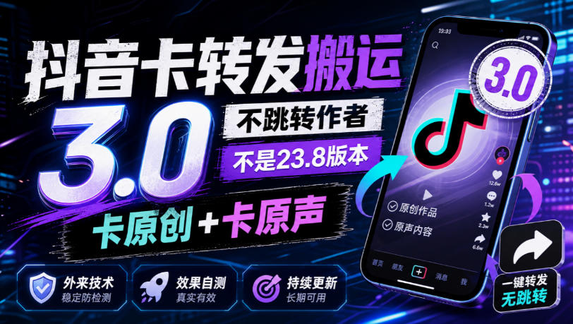 抖音卡转发搬运3.0，不跳转作者，不是23.8版本，卡原创+卡原声，外来技术，效果自测 - 臻优资源网
