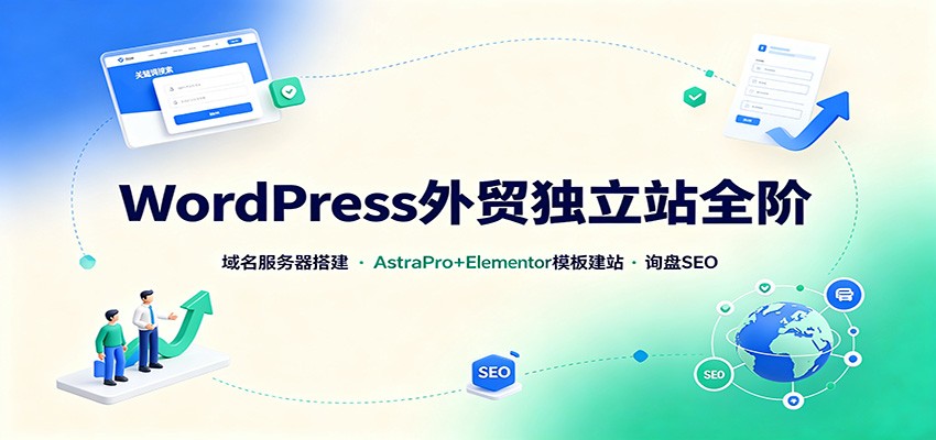 WordPress外贸独立站全阶：域名服务器搭建，AstraPro+Elementor模板建站与询盘询盘SEO - 臻优资源网