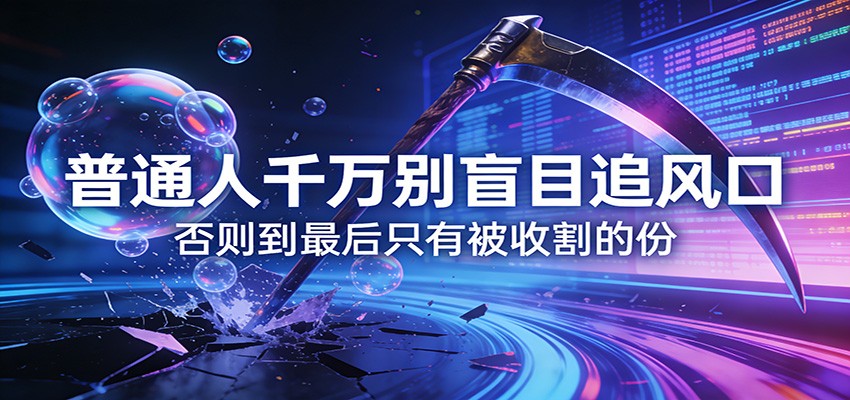 付费文章《通人千万别盲目追风口》否则到最后只有被收割的份 - 臻优资源网