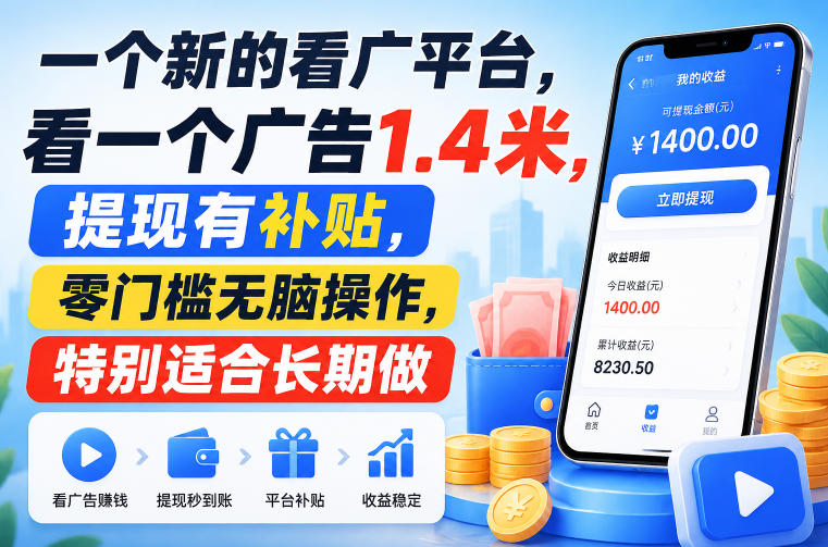 一个新的看广平台，看一个广告1.4米，提现有补贴，零门槛无脑操作，特别适合长期做【揭秘】 - 臻优资源网