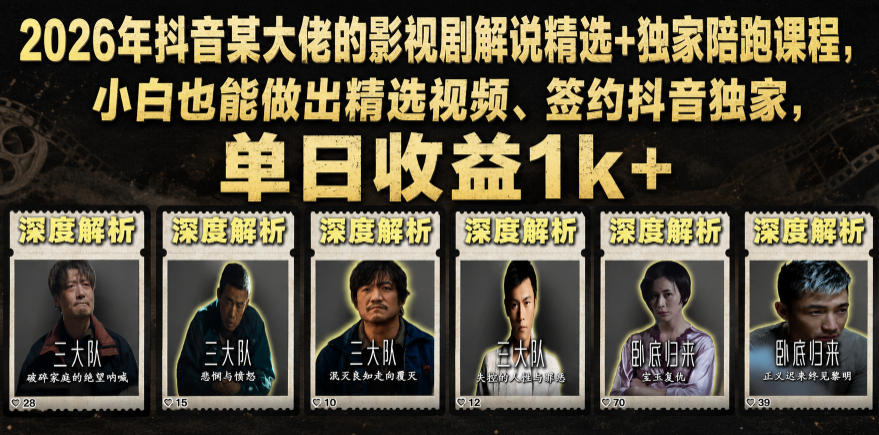 2026年抖音大佬老胡剪剧的影视剧解说精选+独家陪跑课程，小白也能做出精选视频、签约抖音独家，单日收益1k+（更新） - 臻优资源网
