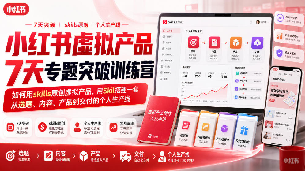 小红书虚拟产品7天专题突破训练营，如何用skills原创虚拟产品，用Skil搭建一套从选题、内容、产品到交付的个人生产线 - 臻优资源网
