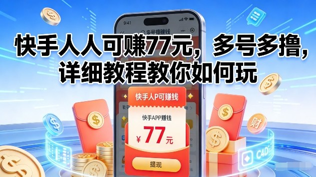 快手人人可賺77米，多号多撸，详细教程教你如何玩【揭秘】 - 臻优资源网