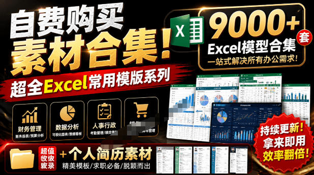 自费购买素材合集！超全Excel常用模版系列，分类清晰，共9000+套excel模型合集+个人简历素材 - 臻优资源网
