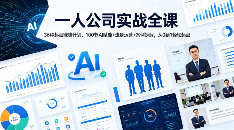 一人公司实战全课｜36种起盘賺钱计划，100节AI赋能+流量运营+案例拆解，从0到1轻松起盘 - 臻优资源网