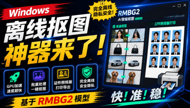 Windows离线抠图神器来了！支持批量抠图+证件照排版打印，基于RMBG2模型，GPU加速方块AI抠图 - 臻优资源网