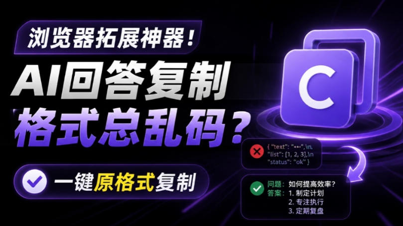 你的AI回答内容复制格式总乱码？完美一键保留原格式复制，办公宝藏浏览器插件Copy With Format - 臻优资源网